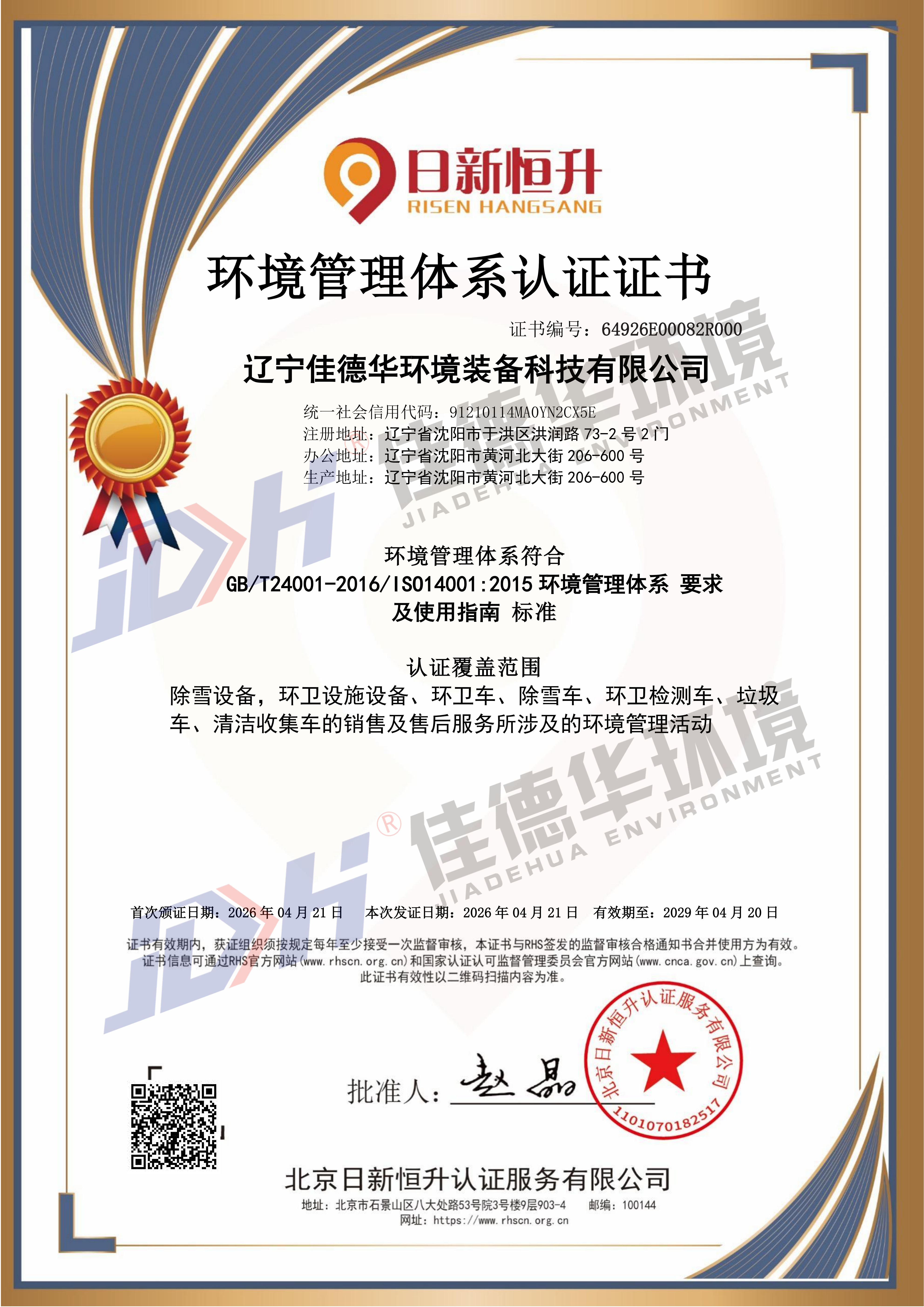 环境管理体系认证证书